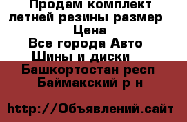 Продам комплект летней резины размер R15 195/50 › Цена ­ 12 000 - Все города Авто » Шины и диски   . Башкортостан респ.,Баймакский р-н